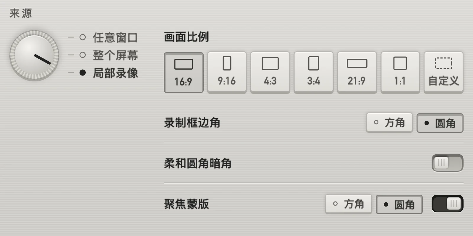 局部录像模式:画面比例 16:9、9:16、4:3、3:4、21:9、1:1 与自定义,录制框边角、柔和暗角和聚焦蒙版